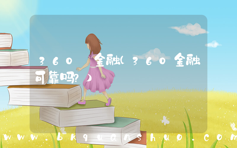 360 金融(360金融可靠吗？)